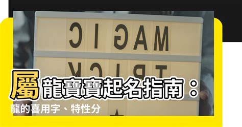 屬龍名字|【龍適合的名字】屬龍寶寶起名指南：龍的喜用字、特。